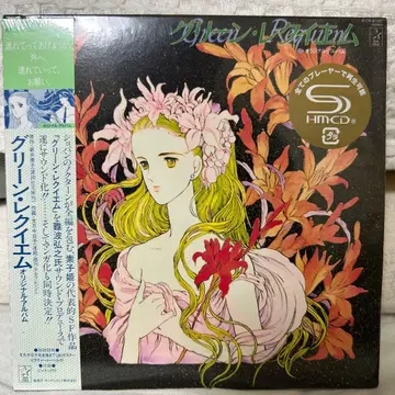 그린 레퀴엠 난바 히로유키 SHMCD 사양 미개봉