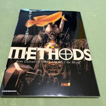 Methods 오시이 마모루 [ 패트레이버 2 ] 연출 노트