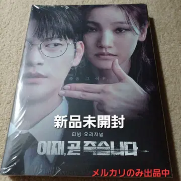 [ 곧 죽습니다 ] OST 미개봉 새상품 서인국