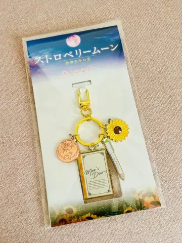 스트로베리 문 영화 키링