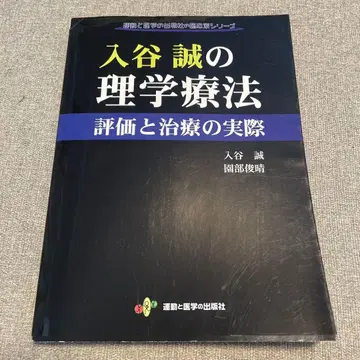 이리야 마코토의 물리치료 평가와 치료의 실제