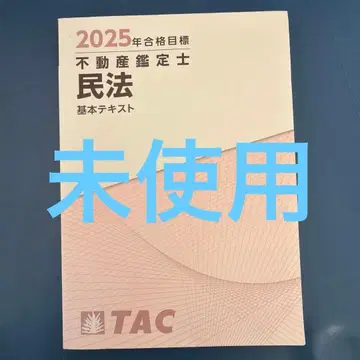 2025년 합격 목표 부동산 감정사 민법 TAC 기본 텍스트