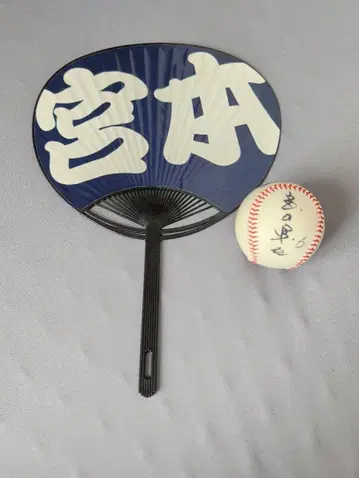 미야모토 선수의 부채와 사인볼 세트