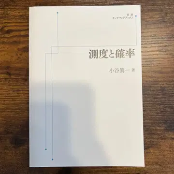 측도와 확률 코타니 신이치 저