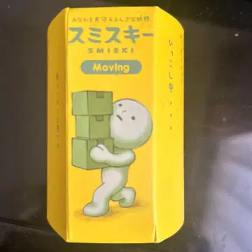 SMISKI Moving 피규어 스미스키 이사