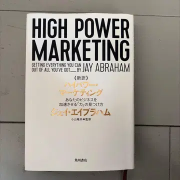 하이파워 마케팅 제이 에이브러햄