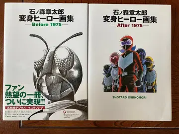 이시노모리 쇼타로 변신 히어로 화집 2권 세트