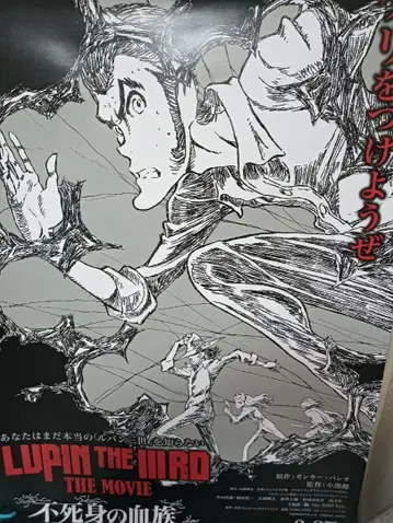 루팡 LUPIN THE IIIRD THE MOVIE 불멸의 혈족 포스터