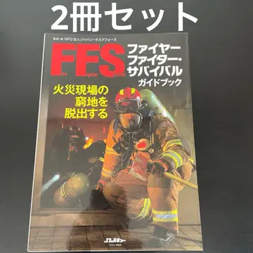 파이어 파이터 서바이벌 가이드북 & 화재와 소화의 과학 2권