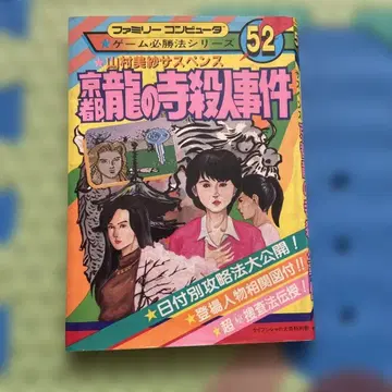 교토의 절 살인 사건 52 야마무라 미사 공략집