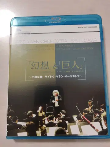 환상 & 거인 사이토 키넨 오케스트라 세이지 오자와