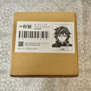 귀멸의 칼날 기둥전 토미오카 기유 키 비주얼 프리미엄 포스터