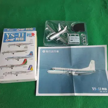 YS-11 비행 시험 제작기 1/300 에프토이즈