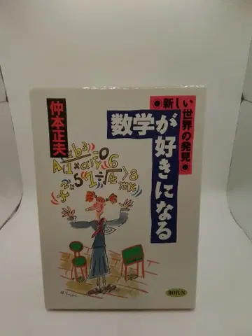 수학을 좋아하게 되는 나카모토 마사오