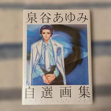 이즈미야 아유미 자선 화집