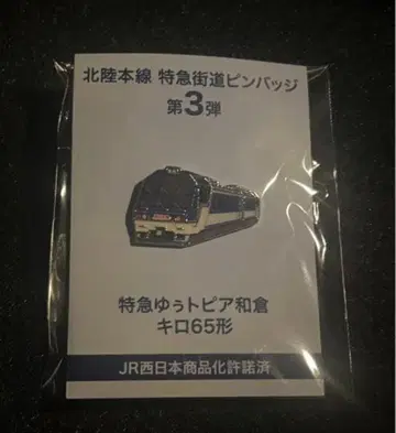 유토피아 와쿠라 핀 배지 호쿠리쿠 가도