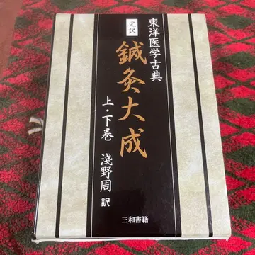 완역 침구대성 (전 2책)