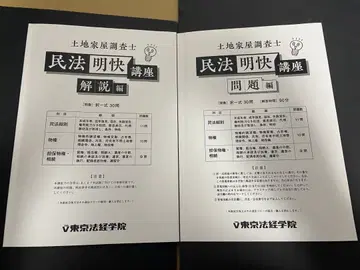 도쿄법경학원 토지건물조사사 민법명쾌강좌 문제편 해설편