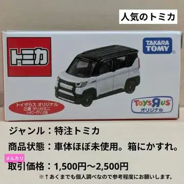 토미카 토이저러스 오리지널 미쓰비시 델리카 미니 샤모니 디자인 사양