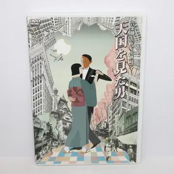 단종 모던 출세쌍륙 천국을 본 남자 DVD 사와다 켄지 미나미노 요코