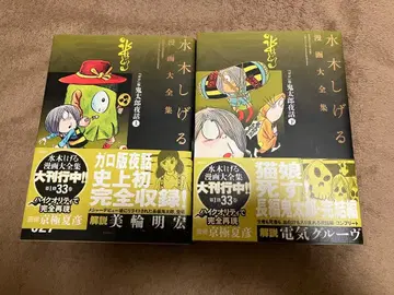 미즈키 시게루 만화대전집 가로판 게게게의 키타로 야화 상하권 세트