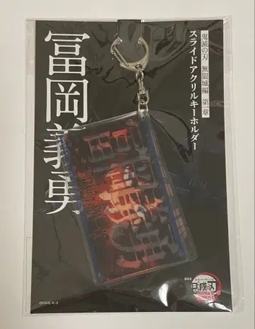 귀멸의 칼날 무한성편 슬라이드 아크릴 키링 토미오카 기유