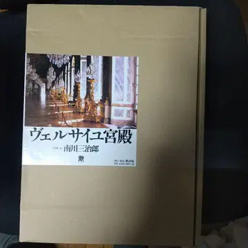 베르사유 궁전 미나미카와 산지로