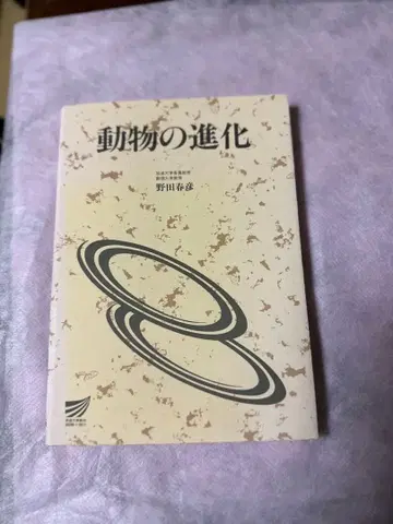 동물의 진화 노다 하루히코