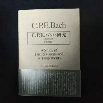 C.P.E. 바흐 연구 개정 및 편곡