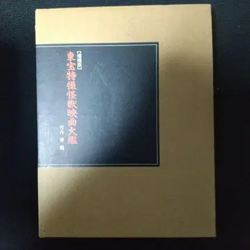 도호 특촬 괴수 영화 대감 증보판