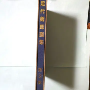 화집 [ 아지로 요시로 화집 제2집 ] 서양화가 도쿄 미술학교