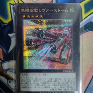 유희왕 무한기동리바스톰 (25DB-JP038) Secret Rare | 브랜드 중고거래