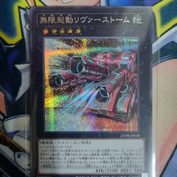 유희왕 무한기동리바스톰 (25DB-JP038) Secret Rare | 브랜드 중고거래