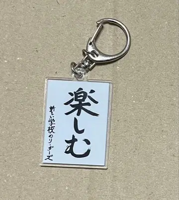 새로운 학교의 리더즈 서예 키링 즐기다