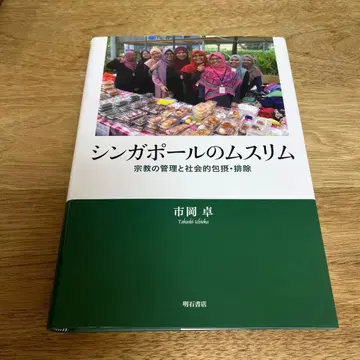 싱가포르의 무슬림 종교 관리와 사회적 포용 및 배제