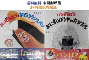 빵도둑과 수수께끼의 프랑스빵 + 오니기리소년의 여행 시작 시바타 케이코