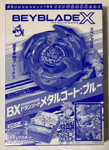 코로코로 한정판 베이블레이드 X 미개봉 새상품 드란소드 메탈코트 블루
