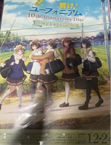 울려라! 유포니엄 10th 모두의 스토리 B2 판촉 포스터