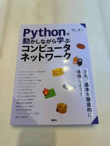 Python으로 움직이면서 배우는 컴퓨터 네트워크