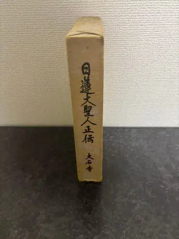 일련대성인 정전 대석사