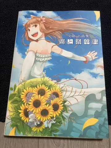 [초판] 늑대와 향신료 문창십 화집