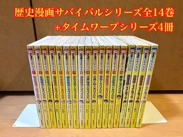 역사 코믹스 서바이벌 시리즈 전 14권 + 타임 워프 시리즈 4권
