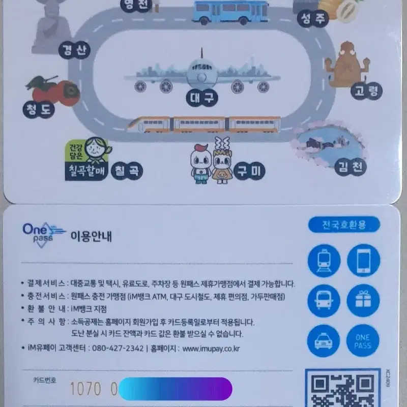 대경선 개통 전에 발매되었던 대구경북 광역환승 기념 교통카드 팝니다