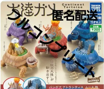 대륙거북 -타이리쿠가메- 전설의 대륙 총 5종 컴프 세트 [새상품] 가챠