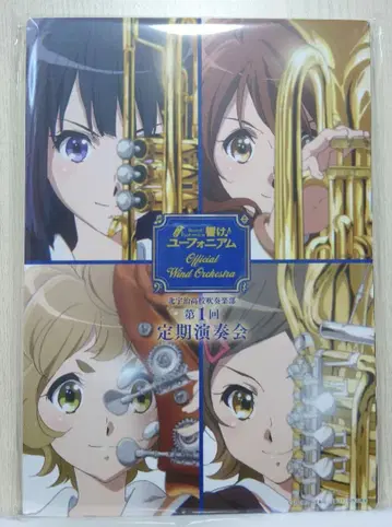 [ 새상품 미사용 ] 울려라! 유포니움 제9회 정기연주회 프리미엄 굿즈