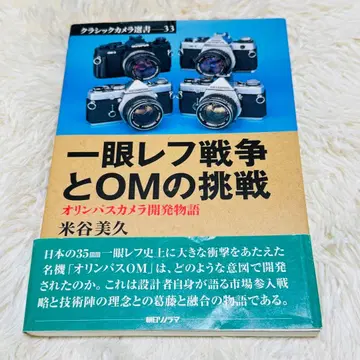 일안 리플렉스 카메라 전쟁과 OM의 도전 : 올림푸스 카메라 개발 이야기