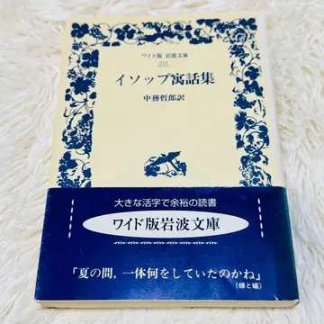 이솝 우화집 와이드판 이와나미 문고 211