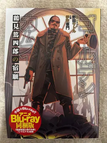 골든 카무이 츠루미 토시로의 숙원 애니메이션 Blu-ray 동고판