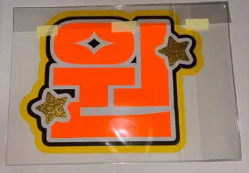 RIIZE 원빈 네임보드 부채 글자 형광