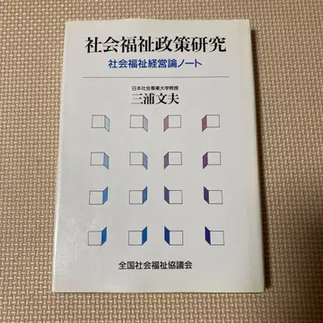 사회복지정책 연구 미우라 후미오